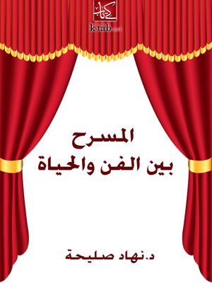 cover image of المسرح بين الفن والحياة